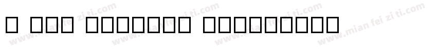 a otf bokuohn std字体转换